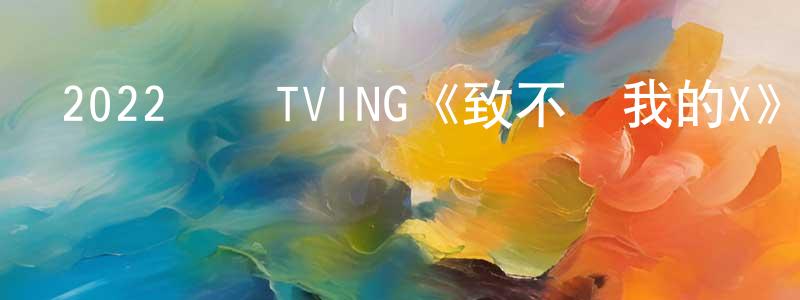 陳良材發布2022韓國TVING《致不愛我的X》第10集[韓語中字]迅雷下載_深夜電影